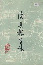 滦县教育志