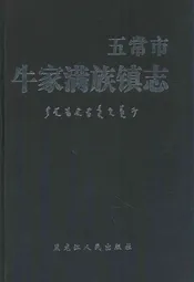 五常市牛家满族镇志