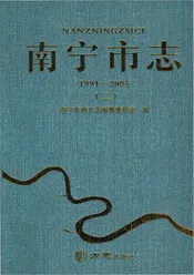南宁市志（1991-2005）第二册