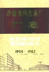 沙市染整厂