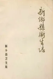 新乡县卫生志