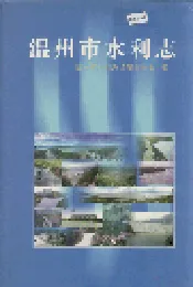 温州市水利志
