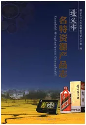 遵义市名特资源产品志