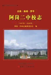 罗平县阿岗二中校志