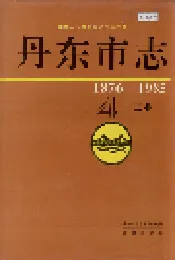 丹东市志 4 工业
