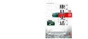 康县史话