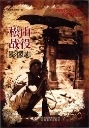 松山战役影像志