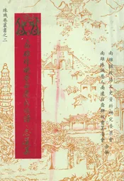 南雄珠玑巷南迁氏族谱·志选集