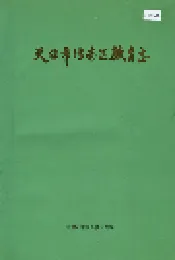 天津市津南区教育志