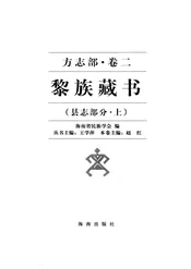 黎族藏书方志部·卷2县志部分·上