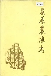 屈原农场志