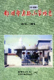 郴州市实验小学校志