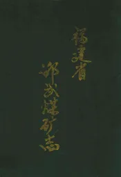 福建省邵武煤矿志
