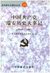 中国共产党瑞安市历史大事记1949-1999