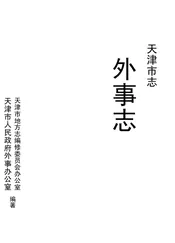 天津市志·外事志