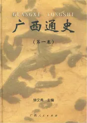 广西通史（第一卷）