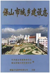保山市城乡建设志