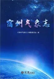 宿州气象志