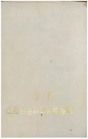 当代山西社会科学人物综览