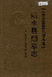 咸丰县烟草志