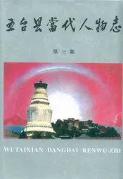 五台县当代人物志(第三集)