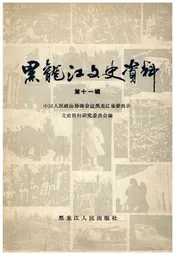 黑龙江文史资料 第十一辑