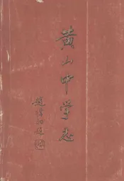 黄山中学志(1988-1998)