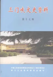 三门峡文史资料  第17辑