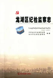 龙湖区纪检监察志(1983-2007)