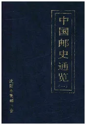 中国邮史通览(一)