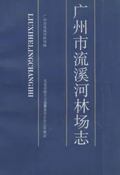 广州市流溪河林场志