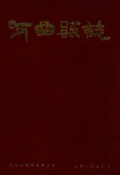 河曲县志