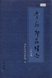 青岛郑庄村志