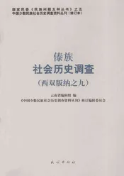 傣族社会历史调查  西双版纳  9