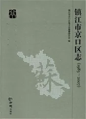 镇江市京口区志（1983-2007）