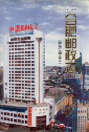合肥邮政志