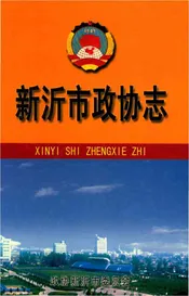 新沂市政协志1981-2005