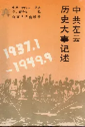 中共左云历史大事记述