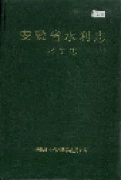安徽省水利志 水文志