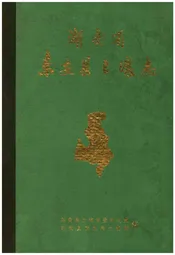 湖南省东安县土壤志