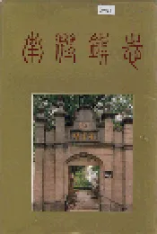 南浔镇志