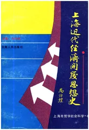 上海近代经济开发思想史