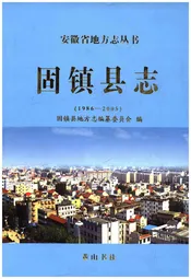 固镇县志 1986-2005
