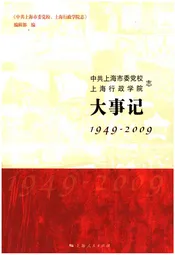 中共上海市委党校 上海行政学院志 大事记 1949-2009