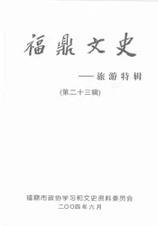 福鼎文史：旅游特辑  第二十三辑