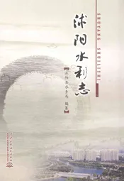 沭阳水利志