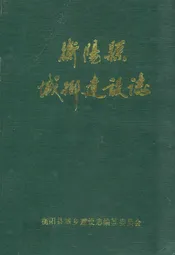 衡阳县城乡建设志