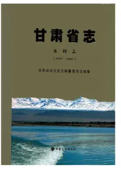 甘肃省志 水利志 （1991-2007）