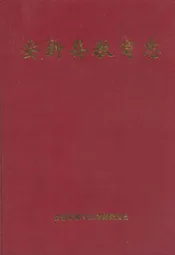 安新县教育志