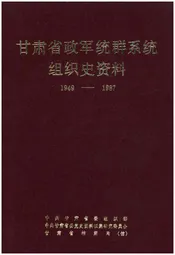 甘肃省政军统群系统组织史资料1949-1987
